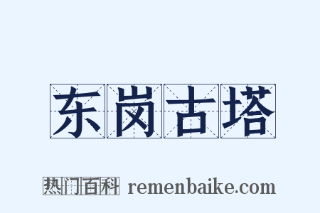 东岗古塔是什么意思的图片